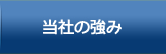 当社の強み