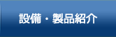 設備・製品紹介