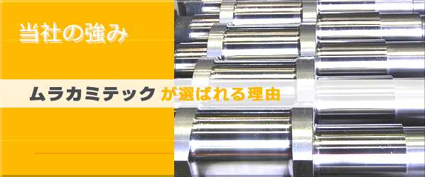 当社の強み～ムラカミテックが選ばれる理由～